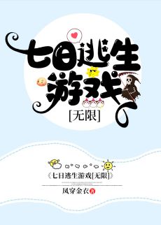 《七日逃生游戏[无限]》作者：凤穿金衣