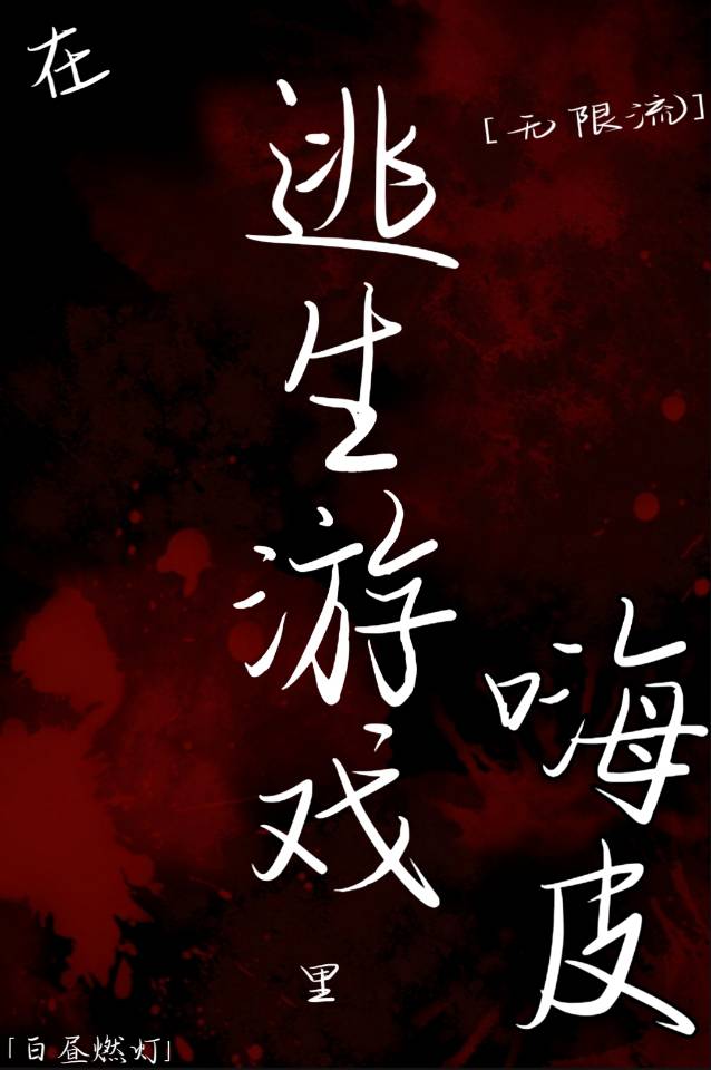 《在逃生游戏里嗨皮[无限流]》作者：白昼燃灯【完结+番外】