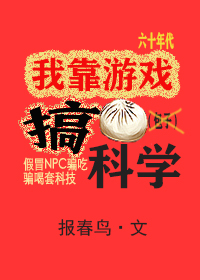 《我靠游戏搞科学[六零+无限]》作者：报春鸟【完结+番外】