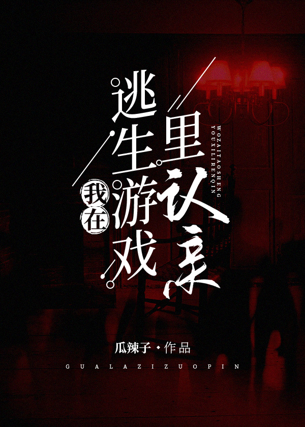 《我在逃生游戏里认亲》作者：瓜辣子【完结】