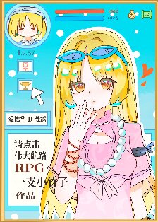 《（综漫同人）请点击伟大航路RPG》作者：一支小竹子【完结+番外】