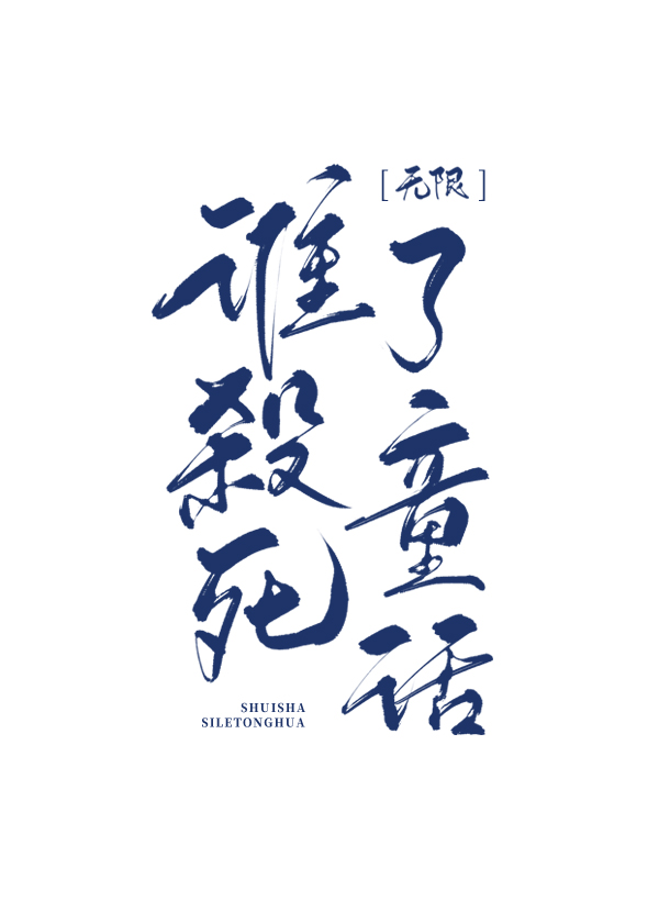  《谁杀死了童话[无限]》作者：粉糯团子【完结】