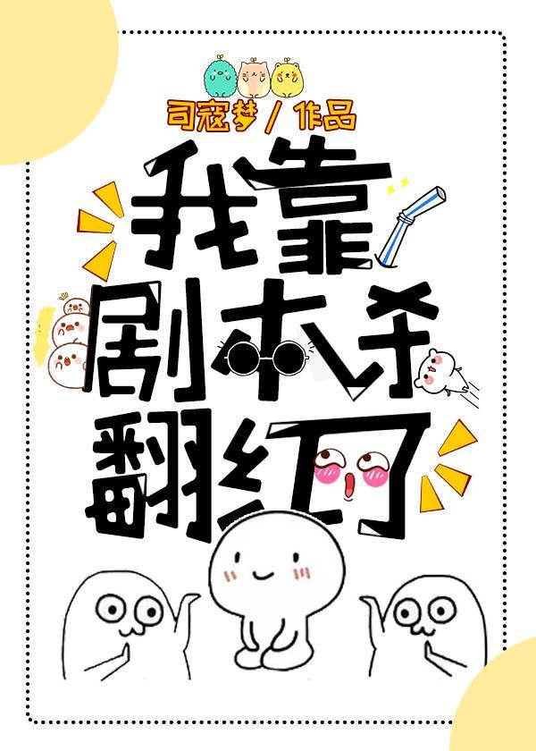 我靠剧本杀翻红了（无限）》作者：司寇梦【完结】