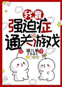 《我靠强迫症通关游戏[无限]》作者：猫儿草【完结】