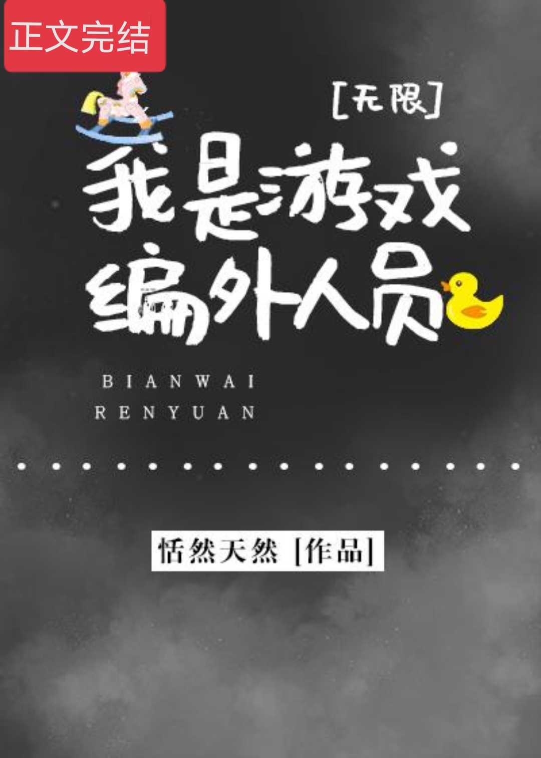 《我是游戏编外人员[无限]》作者：恬然天然【完结+番外】
