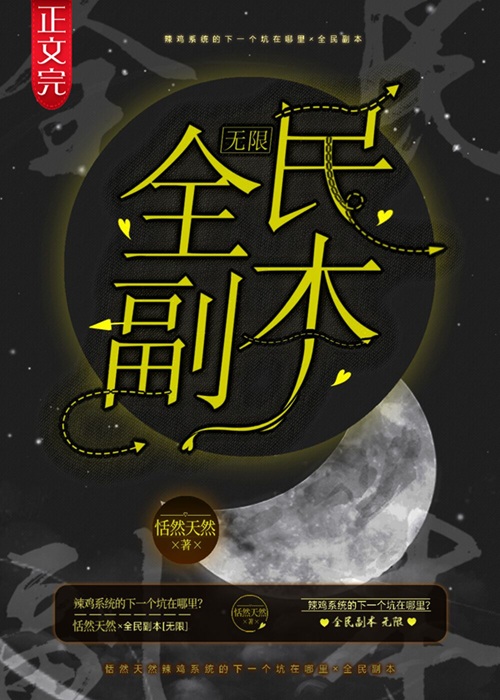 《全民副本[无限]》作者：恬然天然【完结+番外】