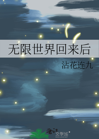《无限世界回来后》作者：子规成规【完结】