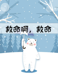 《校园救命直播[无限]》作者：杨桃仁【完结】