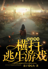 《我靠预知横扫逃生游戏》作者：茄子爱吃鱼【完结】