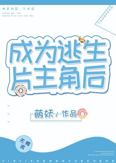 《成为逃生片主角后[无限]》作者：萌妖【完结】