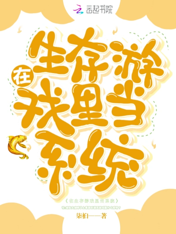 《在生存游戏里当系统》作者：柒桕【完结】