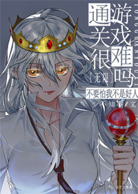 《通关游戏很难吗[无限]》作者：少不知事【完结+番外】