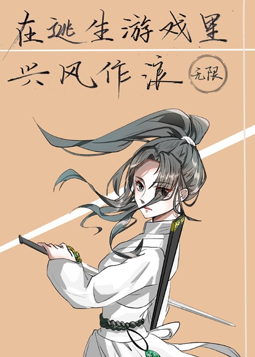 《在逃生游戏里兴风作浪[无限]》作者：风如昔【完结】