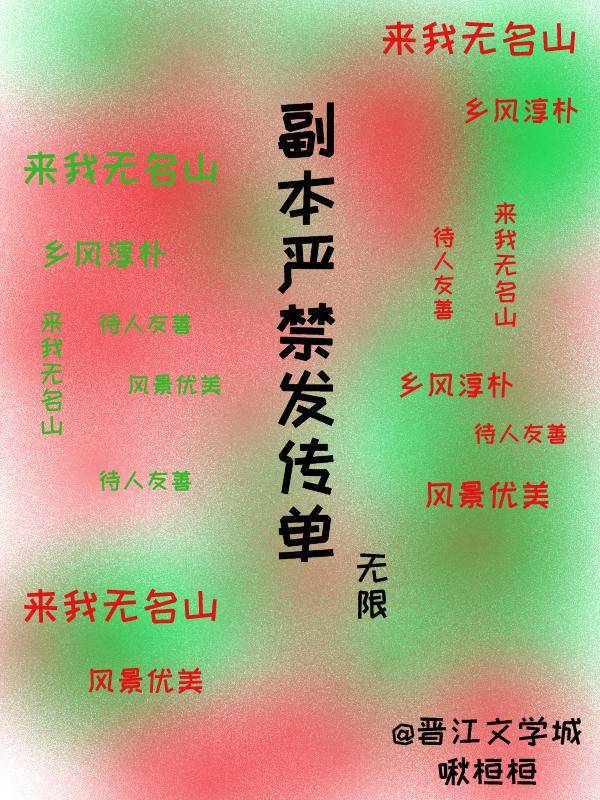 《副本严禁发传单[无限]》作者：啾桓桓【完结】