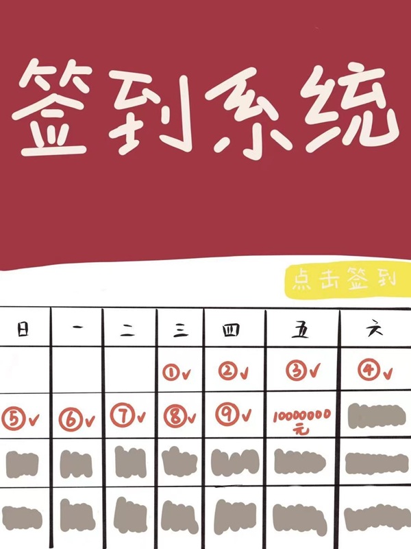 《我靠签到系统坐拥百亿》作者：夕朝南歌【完结】