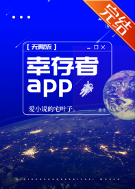 《地球玩家[无限]》作者：爱小说的宅叶子【完结】