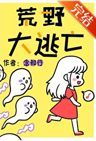 《荒野大逃亡[无限]》作者：念知行【完结】