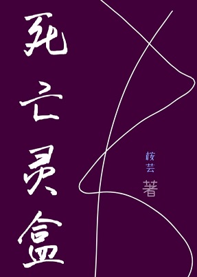 《死亡灵盒》作者：桉芸【完结+番外】
