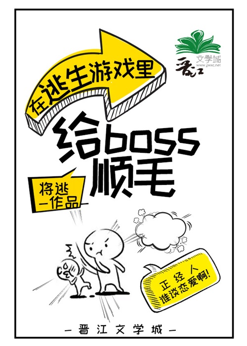 《在逃生游戏里给boss顺毛[无限]》作者：将逃【完结】
