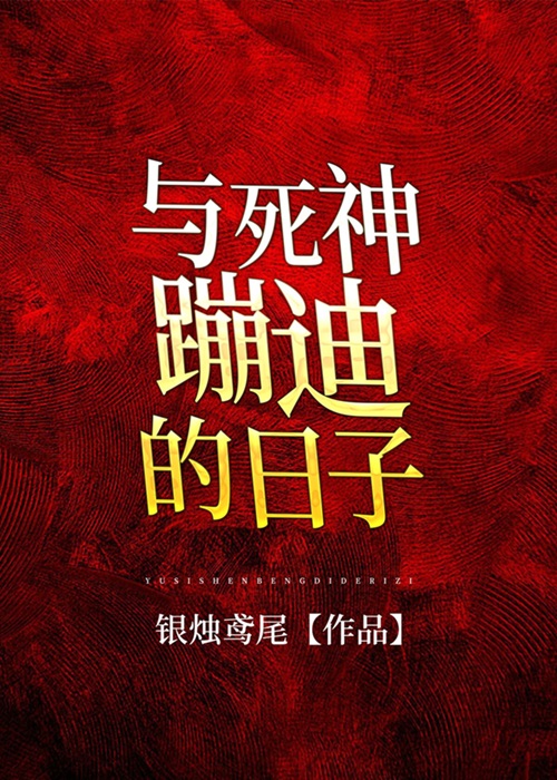 《与死神蹦迪的日子[无限]》作者：银烛鸢尾【完结】