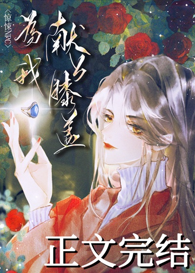 《惊悚NPC为我献上膝盖[无限]》作者：芃芃如叶【完结】