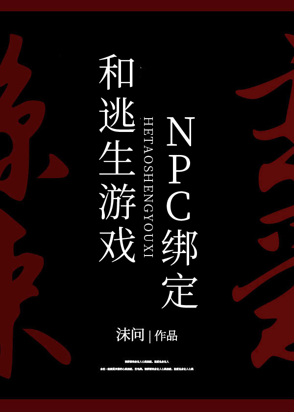 《被迫和逃生游戏NPC绑定[无限]》作者：沫问【完结+番外】
