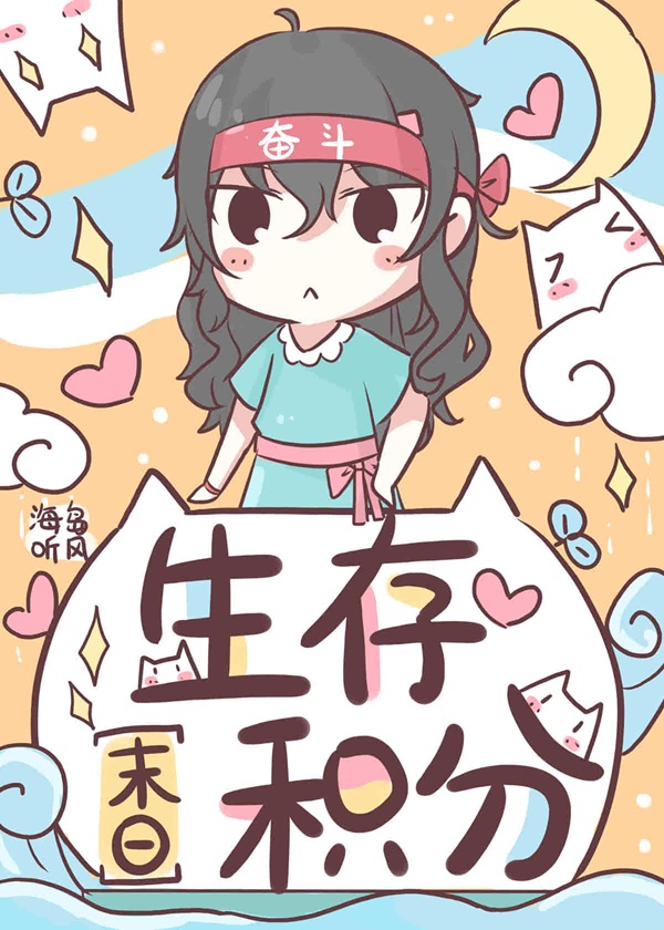 《生存积分[末日]》作者：海岛听雨【完结】