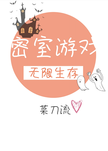 《无限生存副本[密室游戏]》作者：菜刀流【完结】