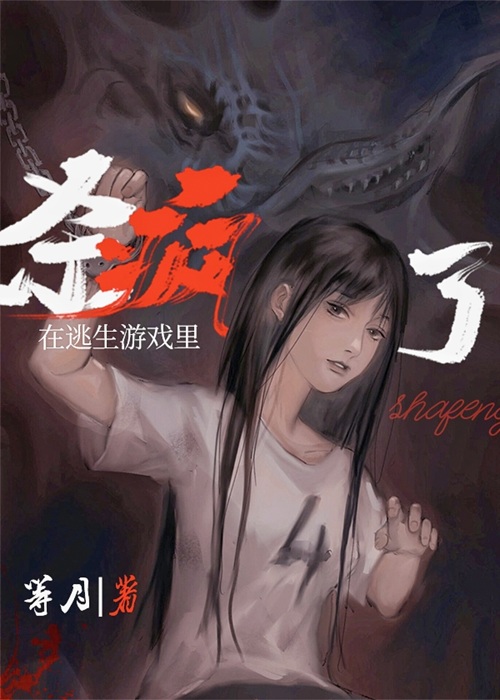 《在逃生游戏里杀疯了》作者：等月【完结+番外】