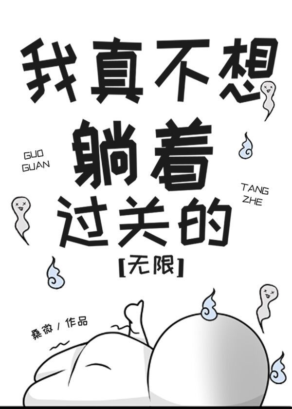 《我真不想躺着过关的[无限]》作者：桑微【完结】