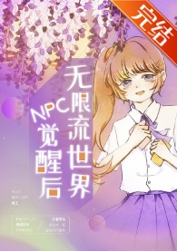 《无限流世界npc觉醒后》作者：草露【完结】