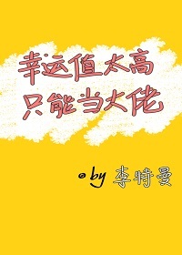 《幸运值太高只能当大佬[无限]》作者：李特曼【完结】