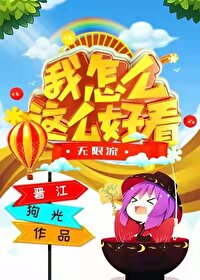 《我怎么这么好看[无限]》作者：狗光【完结+番外】