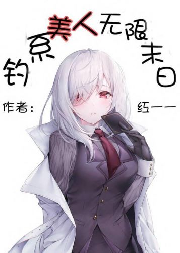 《钓系美人无限末日游戏》作者：红一一【完结】