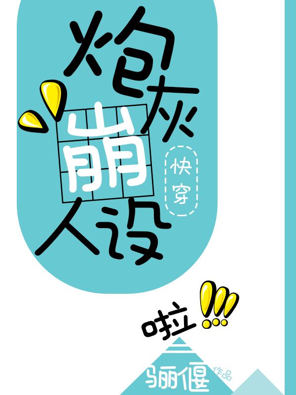 《炮灰崩人设啦[快穿]》作者：骊偃【完结】