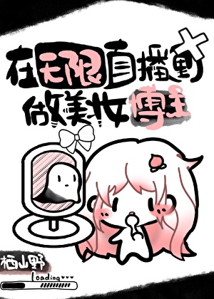 《在无限直播里做美妆博主[无限流]》作者：百小合【完结】