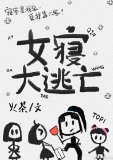 《女寝大逃亡[无限]》作者：火茶【完结+番外】