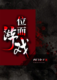 《位面游戏[无限]》作者：西门金子【完结+番外】