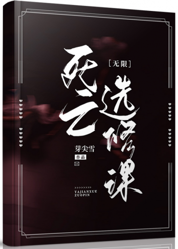 《无限选修课》作者：芽尖雪【完结】