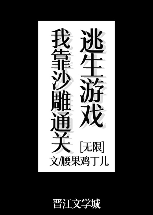 《我靠沙雕通关逃生游戏》作者：腰果鸡丁儿【完结+番外】