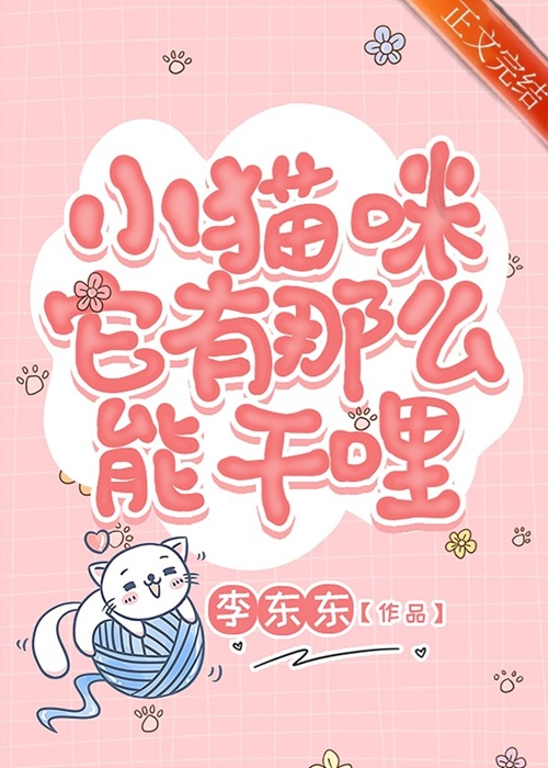 《我被大佬猫猫带飞的日子》作者：李东东【完结】