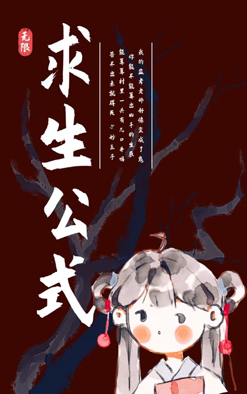 《求生公式[无限]》作者：妙玉子【完结】