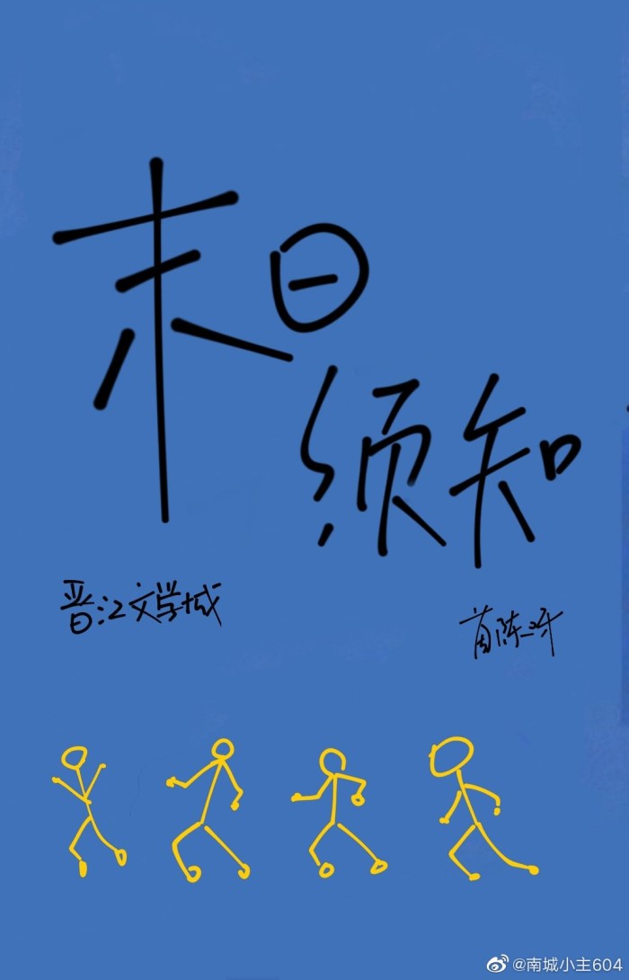《末日副本须知[无限]》作者：茵陈呀【完结】