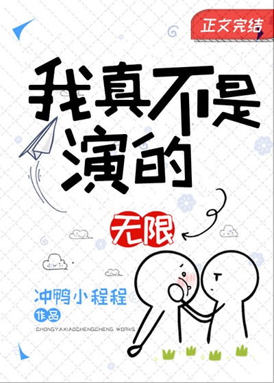 《我真不是演的[无限]》作者：冲鸭小程程【完结+番外】