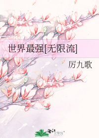 《世界最强[无限流]》作者：厉九歌【完结】