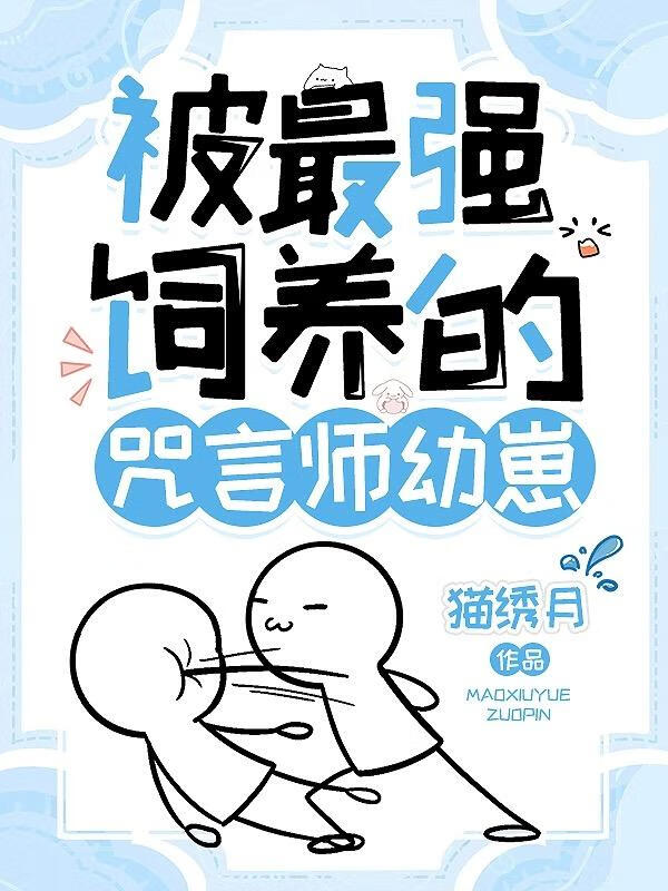 《（综漫同人）被最强饲养的咒言师幼崽》作者：猫绣月【完结+番外】 