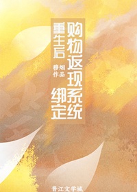 《重生后绑定购物返现系统》作者：穆烟【完结+番外】