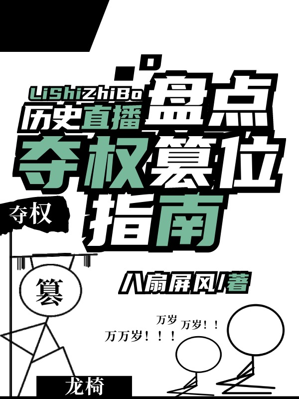 《（历史同人）盘点夺权篡位指南[历史直播]》作者：八扇屏风【完结】