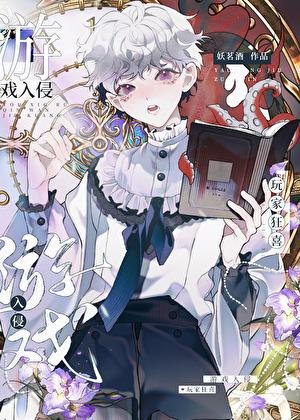 《游戏入侵，玩家狂喜》作者：妖茗酒【完结】