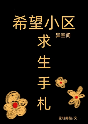 《希望小区异空间求生手札》作者：花明雾轻【完结+番外】